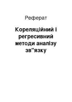 Реферат: Кореляційний і регресивний методи аналізу зв"язку