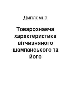 Дипломная: Товарознавча характеристика вітчизняного шампанського та його конкурентоспроможність