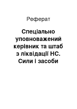 Реферат: Спеціально уповноважений керівник та штаб з ліквідації НС. Сили і засоби постійної готовності