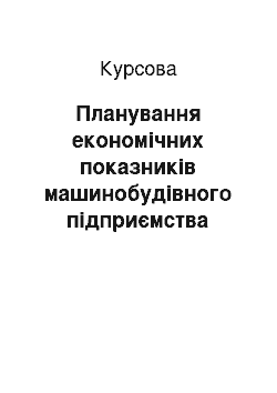 Курсовая: Планування економічних показників машинобудівного підприємства