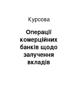 Курсовая: Операції комерційних банків щодо залучення вкладів населення (на матеріалах АКБ «Правекс-Банк»)