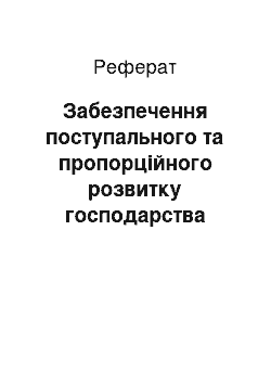 Реферат: Забезпечення поступального та пропорційного розвитку господарства світу