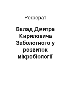 Реферат: Вклад Дмитра Кириловича Заболотного у розвиток мікробіології