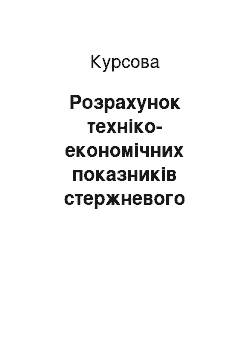 Курсовая: Розрахунок техніко-економічних показників стержневого відділення ливарного цеху сталевого лиття масою від 700 до 14000 кг