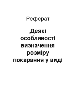 Реферат: Деякі особливості визначення розміру покарання у виді штрафу за новою редакцією ст. 53 Кримінального кодексу України від 15 листопада 2011 року