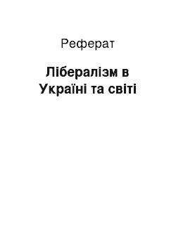 Реферат: Лібералізм в Україні та світі