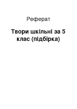 Реферат: Твори шкільні за 5 клас (підбірка)