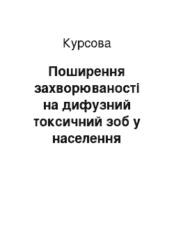 Курсовая: Поширення захворюваності на дифузний токсичний зоб у населення Сумської області