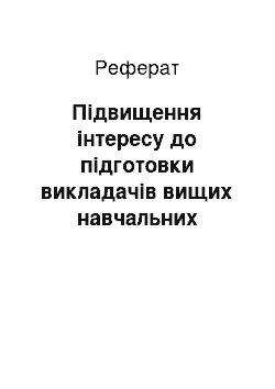 Реферат: Підвищення інтересу до підготовки викладачів вищих навчальних закладів у Великій Британії та Сполучених Штатів Америки у 90-х роках ХХ століття