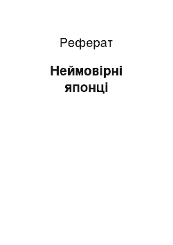 Реферат: Неймовірні японці