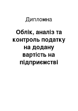 Дипломная: Облік, аналіз та контроль податку на додану вартість на підприємстві