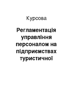 Курсовая: Регламентація управління персоналом на підприємствах туристичної індустрії