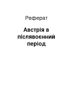 Реферат: Австрія в післявоєнний період