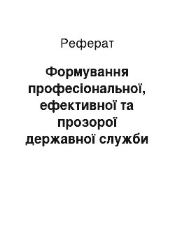 Реферат: Формування професіональної, ефективної та прозорої державної служби в Україні