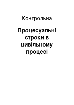 Контрольная: Процесуальні строки в цивільному процесі