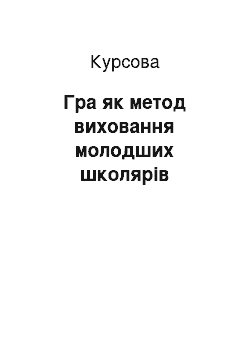 Курсовая: Гра як метод виховання молодших школярів