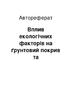 Автореферат: Вплив екологічних факторів на ґрунтовий покрив та продуктивність агроландшафтів Старобільської схилово-височинної області