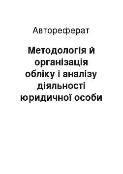 Автореферат: Методологія й організація обліку і аналізу діяльності юридичної особи та її дочірніх підприємств як єдиної економічної одиниці