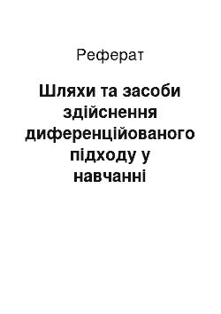 Реферат: Пути и средства осуществления дифференцированного подхода в обучении младших школьников