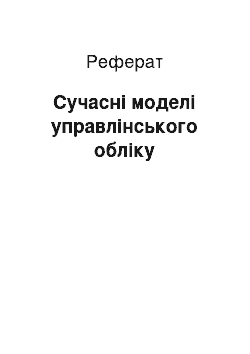 Реферат: Сучасні моделі управлінського обліку