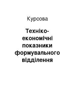 Курсовая: Техніко-економічні показники формувального відділення ливарного цеху