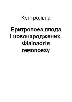 Контрольная: Еритропоез плода і новонароджених. Фізіологія гемопоезу