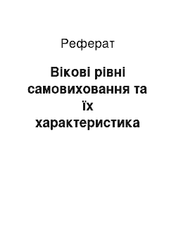 Реферат: Вікові рівні самовиховання та їх характеристика