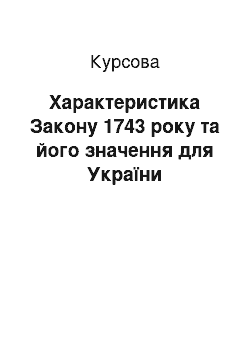 Курсовая: Характеристика Закону 1743 року та його значення для України