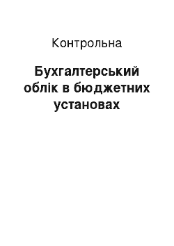 Контрольная: Бухгалтерський облік в бюджетних установах