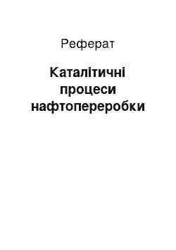 Реферат: Каталітичні процеси нафтопереробки