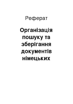 Реферат: Організація пошуку та зберігання документів німецьких окупаційних структур на території Північно-Східної України (1942-1945 рр.)