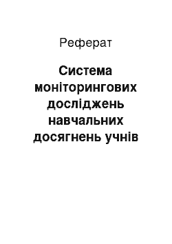 Реферат: Система моніторингових досліджень навчальних досягнень учнів на уроках фізики