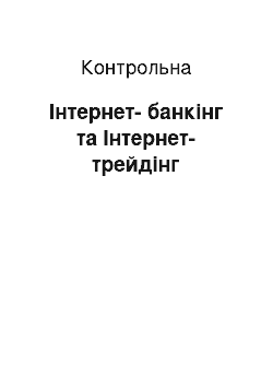 Контрольная: Інтернет-банкінг та Інтернет-трейдінг