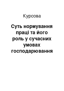 Курсовая: Суть нормування праці та його роль у сучасних умовах господарювання