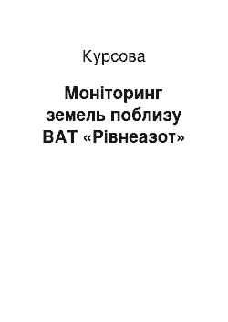 Курсовая: Моніторинг земель поблизу ВАТ «Рівнеазот»