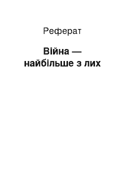 Реферат: Вiйна — найбiльше з лих