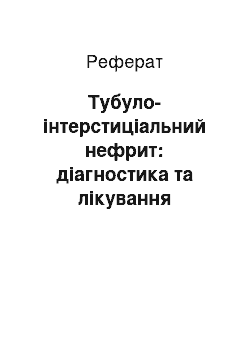 Реферат: Тубуло-інтерстиціальний нефрит: діагностика та лікування