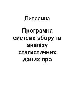 Дипломная: Програмна система збору та аналізу статистичних даних про контакти користувача на основі ОС Android