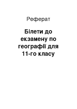 Реферат: Білети до екзамену по географії для 11-го класу