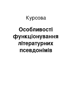 Курсовая: Особливості функціонування літературних псевдонімів