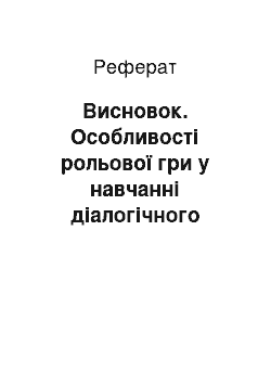 Реферат: Заключение. Особенности ролевой игры в обучении диалогической речи на уроках английского языка