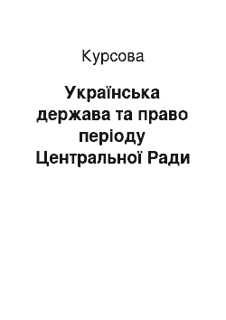 Курсовая: Українська держава та право періоду Центральної Ради