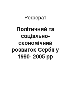 Реферат: Політичний та соціально-економічний розвиток Сербії у 1990-2005 рр