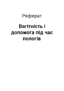 Реферат: Вагітність і допомога під час пологів