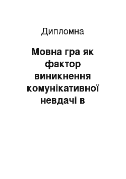 Дипломная: Мовна гра як фактор виникнення комунікативної невдачі в американській рекламі (на матеріалі реклами продуктів харчування та напоїв)