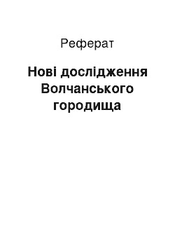 Реферат: Нові дослідження Волчанського городища