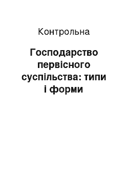 Контрольная: Господарство первісного суспільства: типи і форми