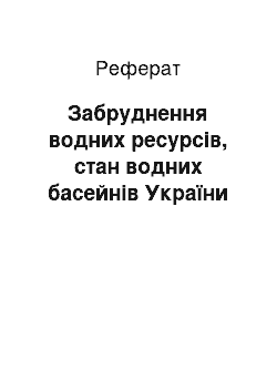 Реферат: Забруднення водних ресурсів, стан водних басейнів України