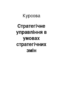 Курсовая: Стратегічне управління в умовах стратегічних змін