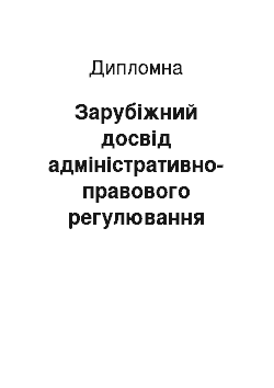 Дипломная: Зарубіжний досвід адміністративно-правового регулювання надання послуг у сфері освіти